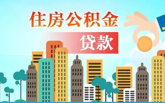 汶上离职后离职公积金多久可以取（离职公积金多久可以全部提取吗）